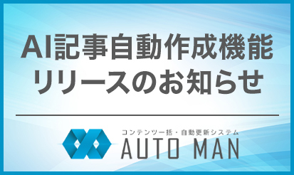 【AUTOMAN（オートマン）】記事自動作成機能リリースのご案内